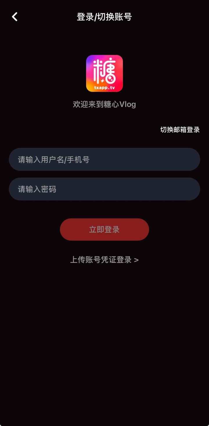 登录页，可填用户名或手机号与密码，并提供上传账号凭证登录