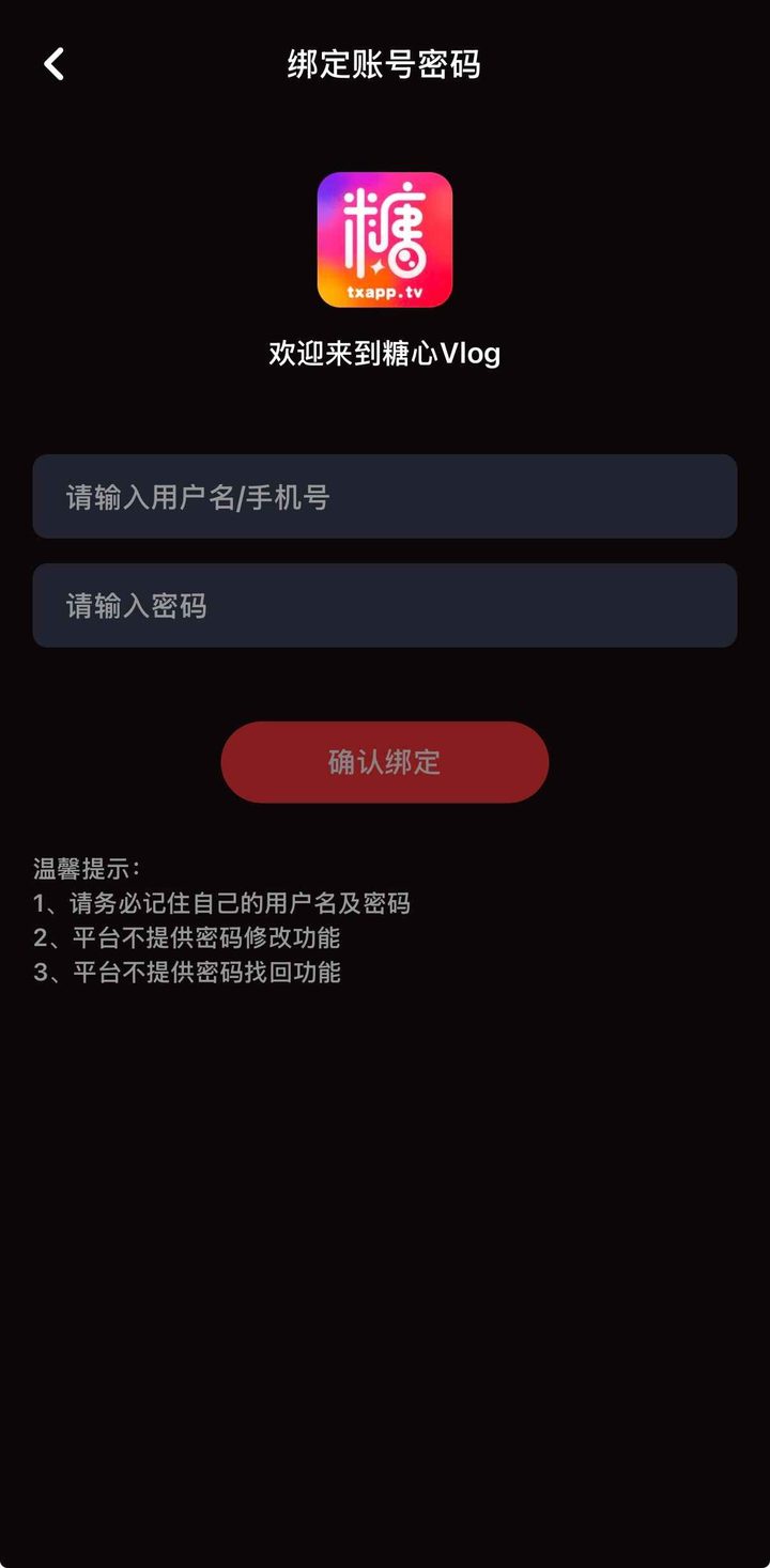 绑定账号密码页，提示须自记密码且不提供修改与找回